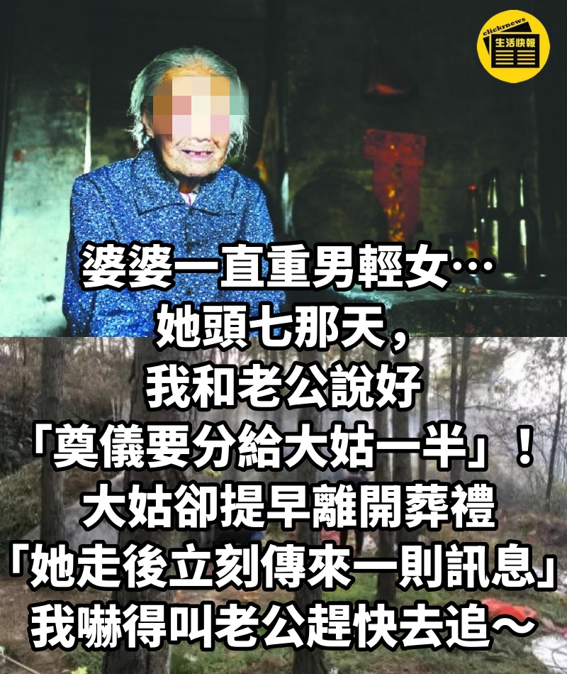 婆婆一直重男輕女…她頭七那天，我和老公說好「奠儀要分給大姑一半」！ 大姑卻提早離開葬禮「她走後立刻傳來一則訊息」我嚇得叫老公趕快去追～