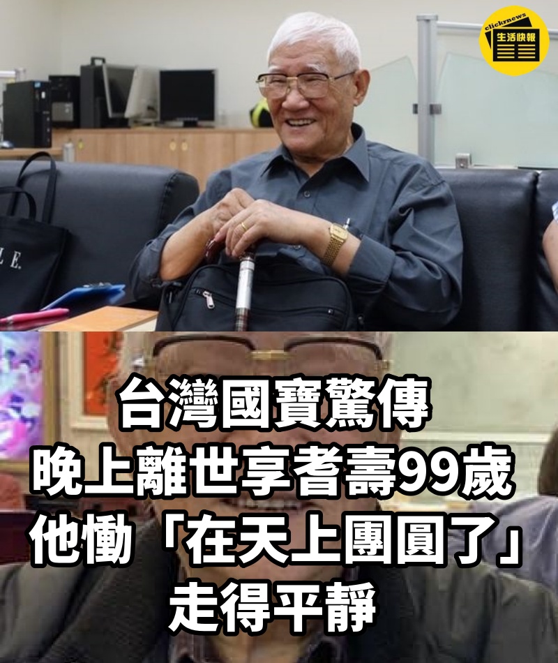 台灣國寶驚傳「晚上離世」享耆壽99歲　他慟「在天上團圓了」：走得平靜