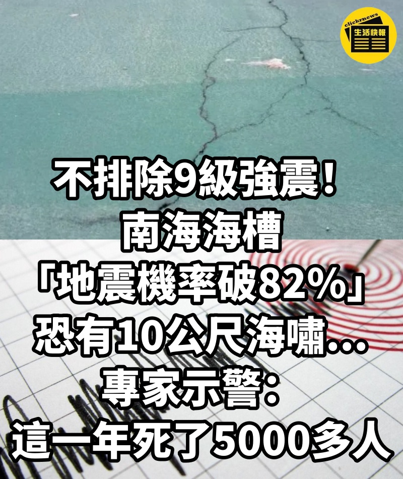 不排除9級強震！南海海槽「地震機率破82%」恐有10公尺海嘯...專家示警：「這一年死了5000多人」